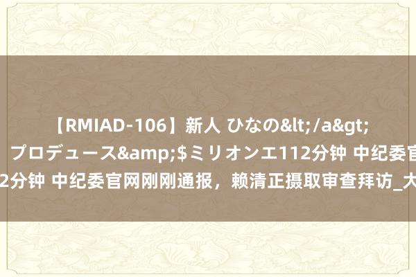 【RMIAD-106】新人 ひなの</a>2008-06-04ケイ・エム・プロデュース&$ミリオンエ112分钟 中纪委官网刚刚通报，赖清正摄取审查拜访_大皖新闻 | 安徽网