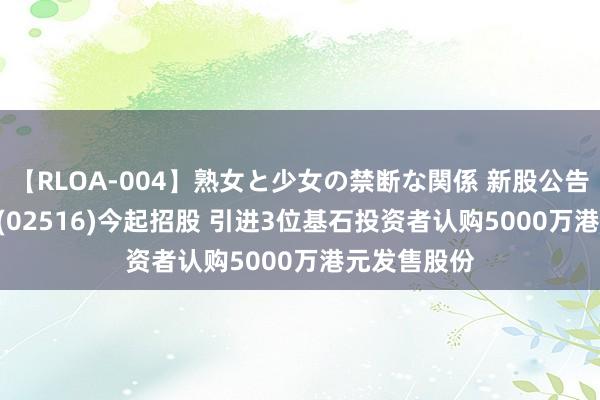 【RLOA-004】熟女と少女の禁断な関係 新股公告 | 泛远国际(02516)今起招股 引进3位基石投资者认购5000万港元发售股份