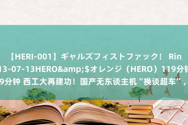 【HERI-001】ギャルズフィストファック！ Rino</a>2013-07-13HERO&$オレンジ（HERO）119分钟 西工大再建功！国产无东谈主机“换谈超车”，外媒：好意思国传说被突破！