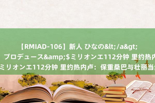 【RMIAD-106】新人 ひなの</a>2008-06-04ケイ・エム・プロデュース&$ミリオンエ112分钟 里约热内卢：保重桑巴与壮丽当然