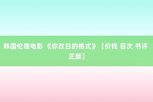 韩国伦理电影 《你改日的格式》【价钱 目次 书评 正版】